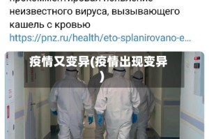 疫情又变异(疫情出现变异)