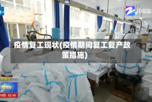 疫情复工现状(疫情期间复工复产政策措施)