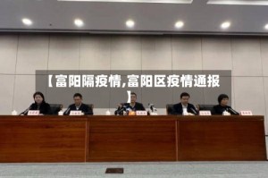 【富阳隔疫情,富阳区疫情通报】