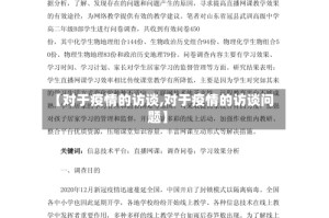 【对于疫情的访谈,对于疫情的访谈问题】