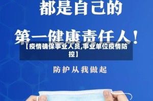 【疫情确保事业人员,事业单位疫情防控】