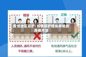 疫情地区防护/疫情防护措施有哪些具体方法