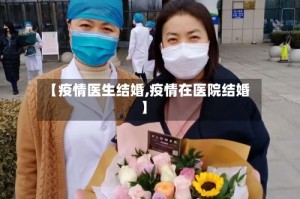 【疫情医生结婚,疫情在医院结婚】