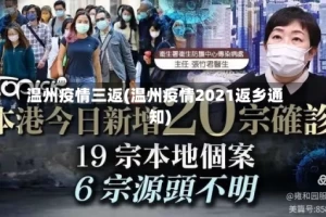 温州疫情三返(温州疫情2021返乡通知)