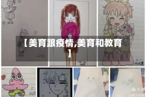 【美育跟疫情,美育和教育】