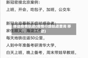 移动疫情轨迹(疫情行踪轨迹查询 移动)