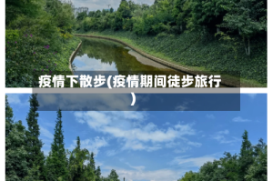 疫情下散步(疫情期间徒步旅行)