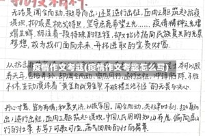 疫情作文考题(疫情作文考题怎么写)