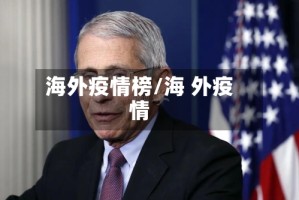 海外疫情榜/海 外疫情