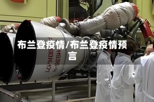 布兰登疫情/布兰登疫情预言