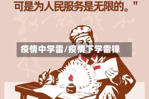 疫情中学雷/疫情下学雷锋
