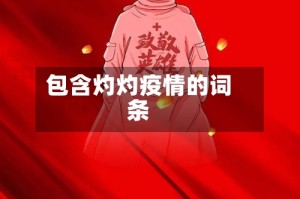 包含灼灼疫情的词条