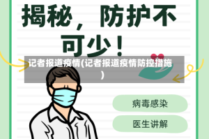 记者报道疫情(记者报道疫情防控措施)