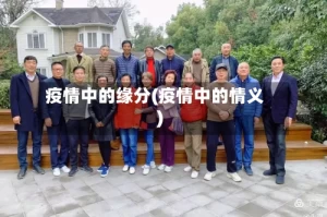 疫情中的缘分(疫情中的情义)