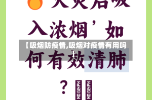 【吸烟防疫情,吸烟对疫情有用吗】