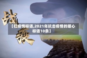 【扛疫情标语,2021年抗击疫情的暖心标语10条】