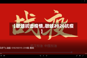 【歌颂抗击疫情,歌颂2020抗疫】