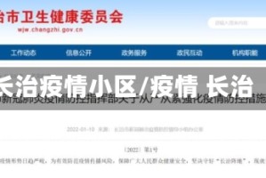 长治疫情小区/疫情 长治