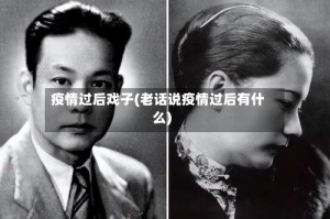 疫情过后戏子(老话说疫情过后有什么)
