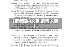 【疫情国内文献,疫情 文献】