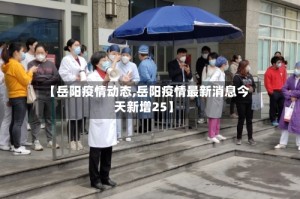 【岳阳疫情动态,岳阳疫情最新消息今天新增25】
