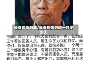 长春疫情封城/长春疫情封城一共多少天