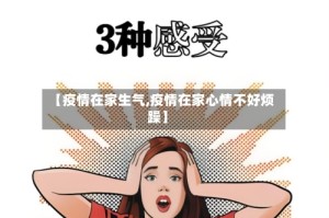 【疫情在家生气,疫情在家心情不好烦躁】