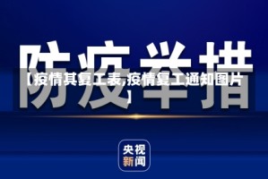 【疫情其复工表,疫情复工通知图片】