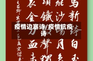 疫情边塞诗/疫情抗疫诗
