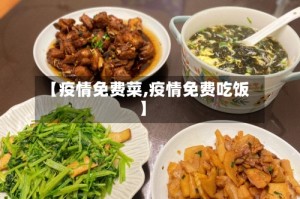 【疫情免费菜,疫情免费吃饭】