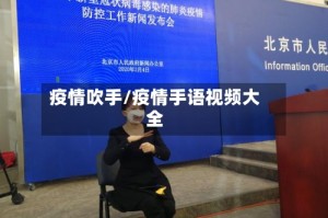 疫情吹手/疫情手语视频大全