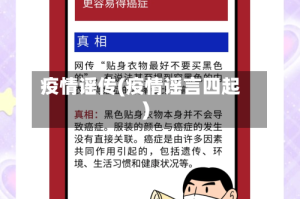 疫情谣传(疫情谣言四起)