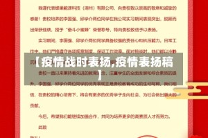 【疫情战时表扬,疫情表扬稿】