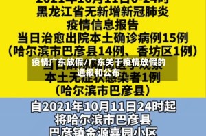 疫情广东放假/广东关于疫情放假的通报和公布