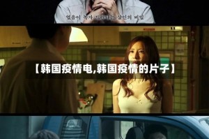 【韩国疫情电,韩国疫情的片子】