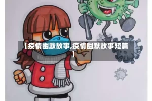 【疫情幽默故事,疫情幽默故事短篇】