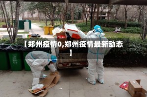 【郑州疫情0,郑州疫情最新动态】