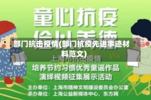 部门抗击疫情(部门抗疫先进事迹材料范文)