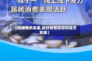 【控疫情抓发展,抓好疫情防控和经济发展】