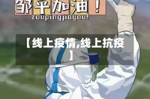 【线上疫情,线上抗疫】