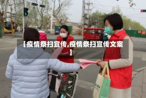 【疫情祭扫宣传,疫情祭扫宣传文案】