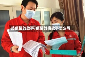 站疫情的故事/疫情战疫故事怎么写
