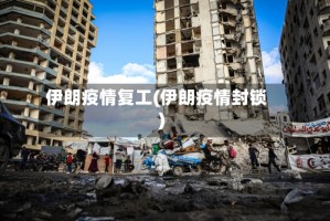 伊朗疫情复工(伊朗疫情封锁)