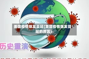 美国疫情爆发蔓延(美国疫情爆发蔓延的原因)