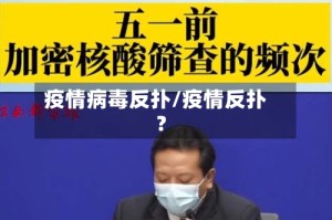 疫情病毒反扑/疫情反扑?