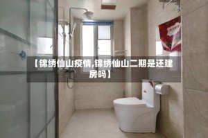 【锦绣仙山疫情,锦绣仙山二期是还建房吗】