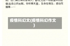 疫情科幻文(疫情科幻作文)