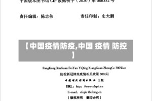 【中国疫情防疫,中国 疫情 防控】