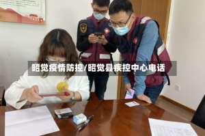 昭觉疫情防控/昭觉县疾控中心电话