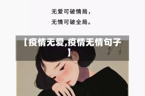 【疫情无爱,疫情无情句子】